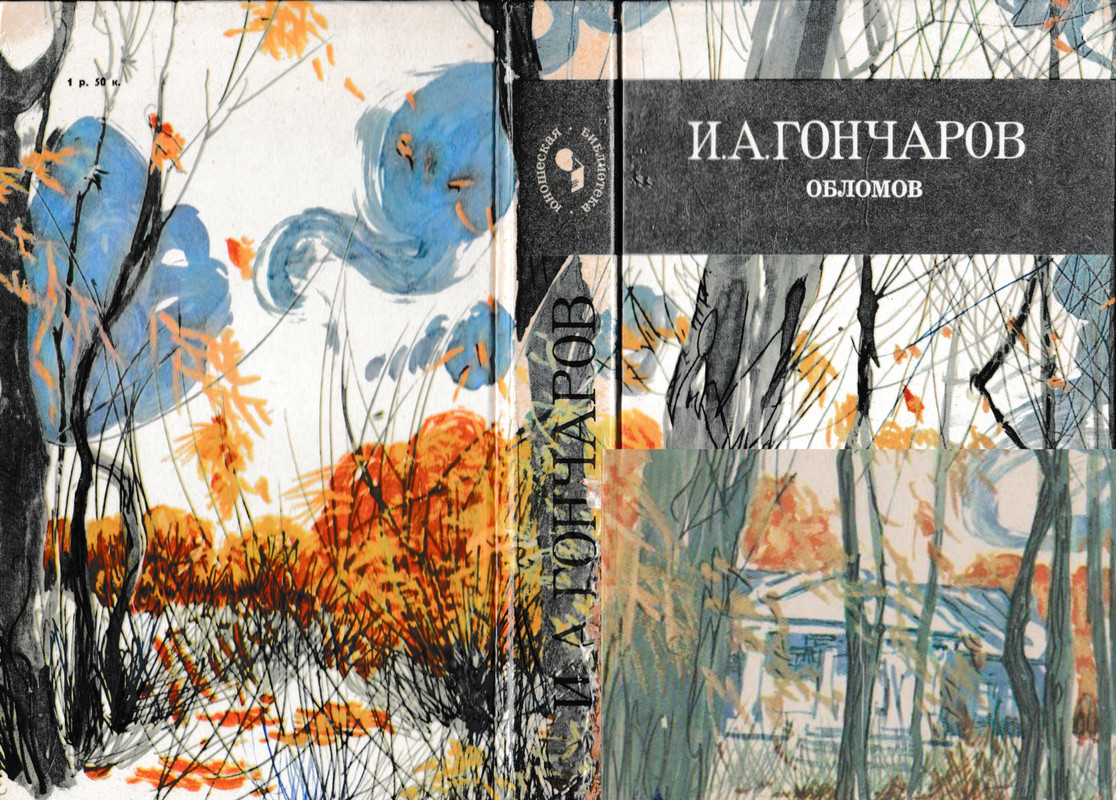 Гончаров И. Обломов. Пермь,1984_page-0000