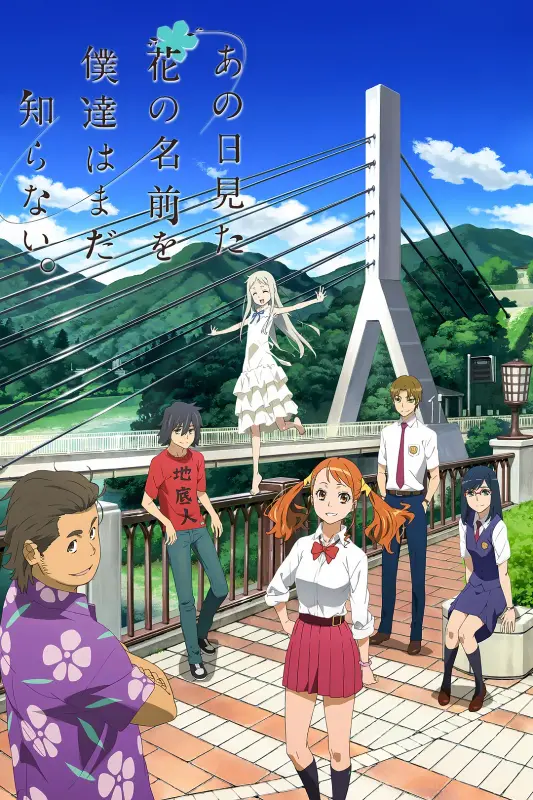 未闻花名 あの日見た花の名前を僕達はまだ知らない。