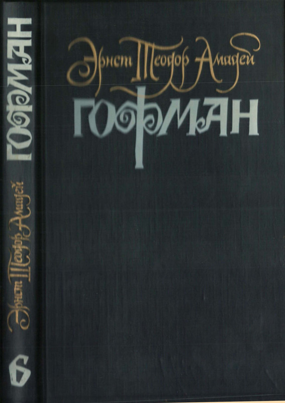 Гофман Э.-Т.-А. – Том 6 - 2000_page-0001