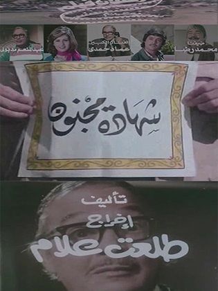 شهادة مجنون (1978)