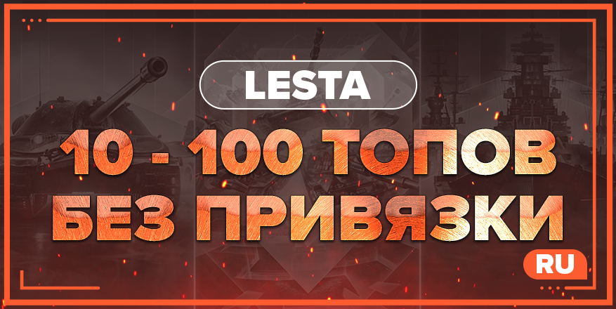 WOT RU | От 10 ТОПОВ + БЕЗ ПРИВЯЗКИ