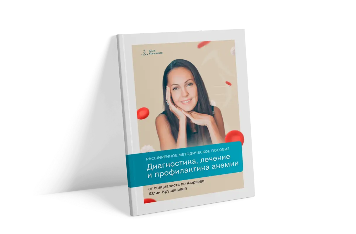 Диагностика, лечение и профилактика анемии (Юлия Крушанова)