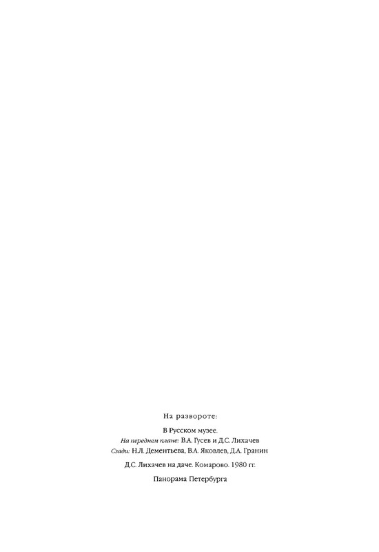 likhachev-i-ego-epokha-2002-page-0037