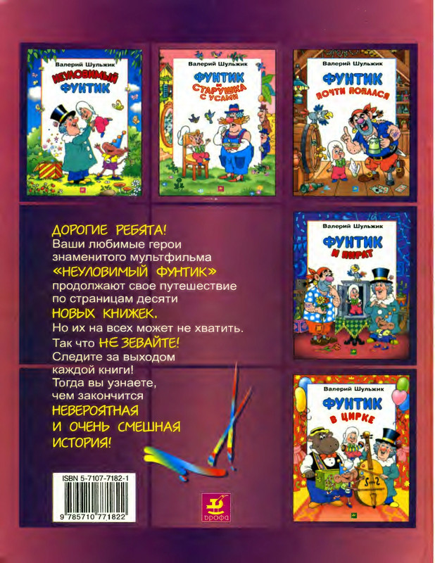 Шульжик В. - Фунтик и старушка с усами - 2002_page-0002