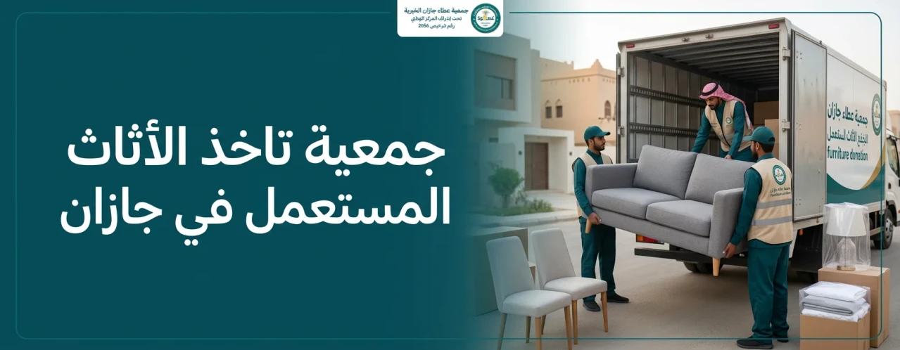 تبرع أثاث مستعمل