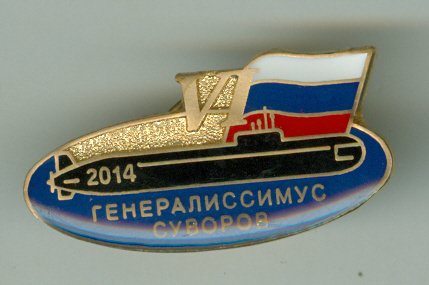 APL_Generalissimus_Suvorov_proekt_955A_Boreji_VI