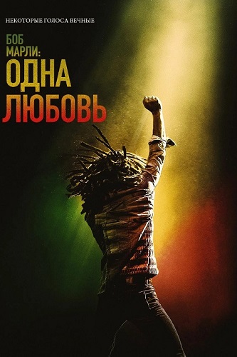  :   / Bob Marley: One Love (2024) WEB-DLRip 1080p