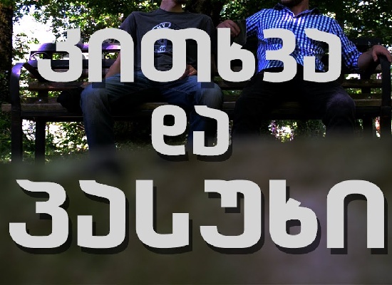 კითხვა - პასუხი