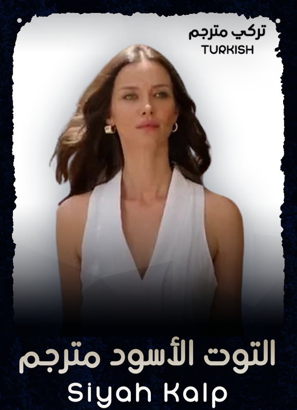 التوت الأسود مترجم