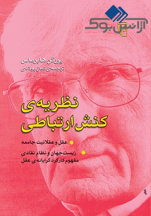 کتاب نظریه کنش ارتباطی