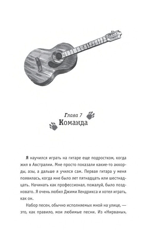 Bouen-Dzhejms-Ulichnyj-kot-po-imeni-Bob-Teper-i-dla-detej-1-Bob-neobychnyj-kot-564490-page-0048