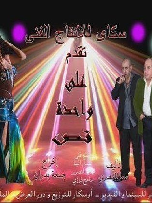 على واحدة ونص (2011)