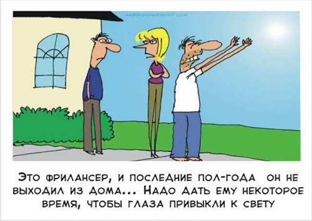 32 картинки, которые наглядно показывают все плюсы и минусы фриланса!