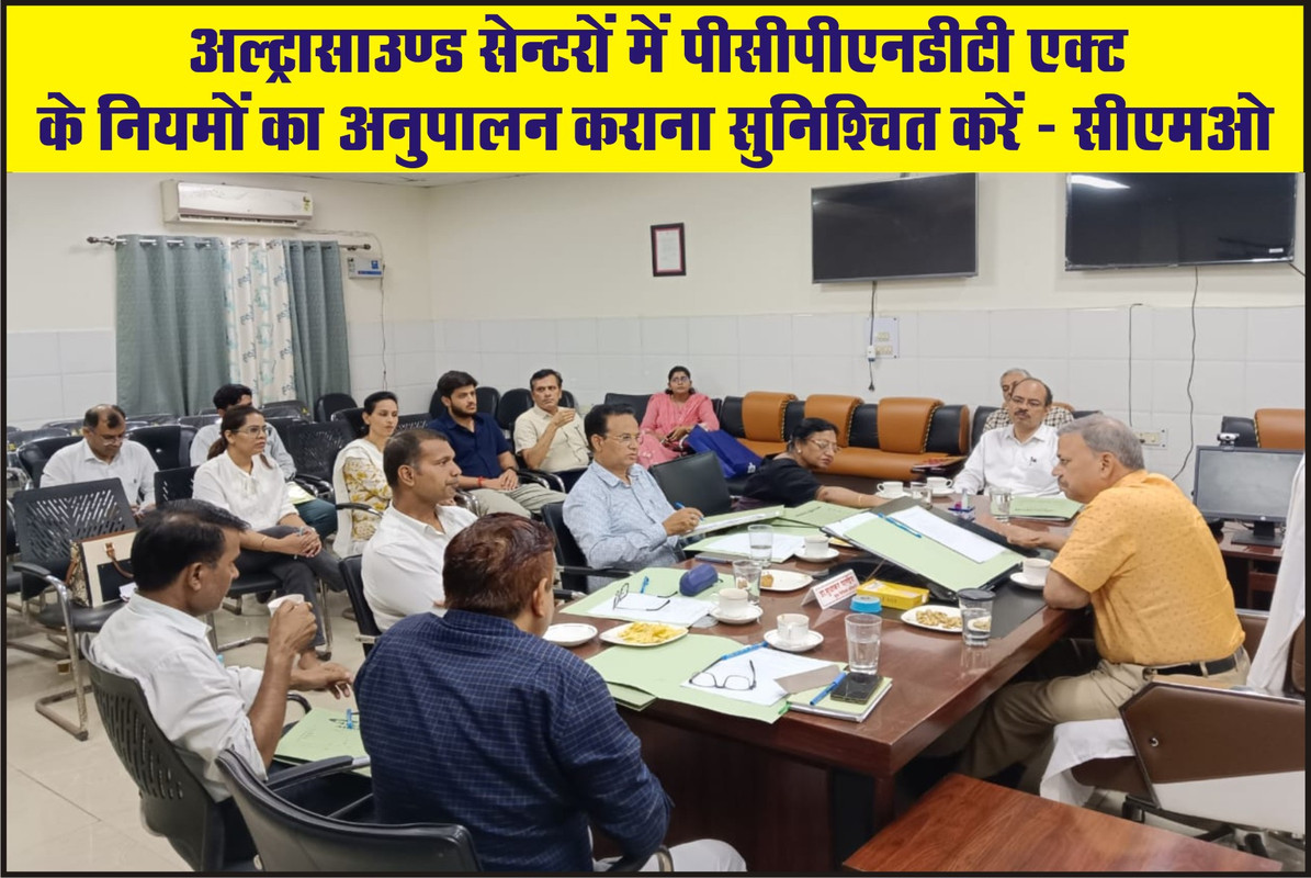 अल्ट्रासाउण्ड सेन्टरों में पीसीपीएनडीटी एक्ट के नियमों का अनुपालन कराना सुनिश्चित करें - सीएमओ