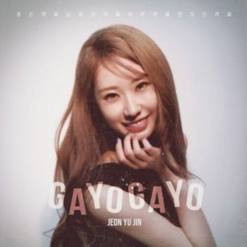 가요 가요 - 전유진 ALBUM COVER