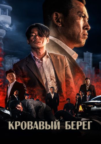 Изображение для Кровавый берег / Gangreung (2021) WEB-DL 1080p | Парадиз (кликните для просмотра полного изображения)