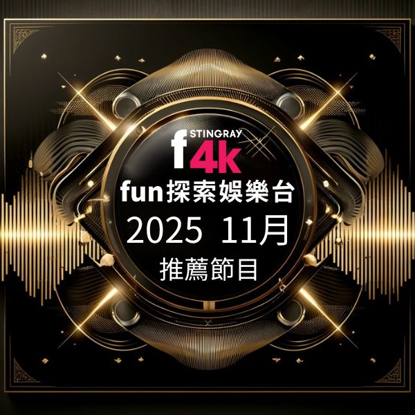 F4K fun探索娛樂台 2025年11月推薦節目