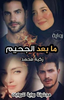 رواية ما بعد الجحيم الجزء الاول pdf