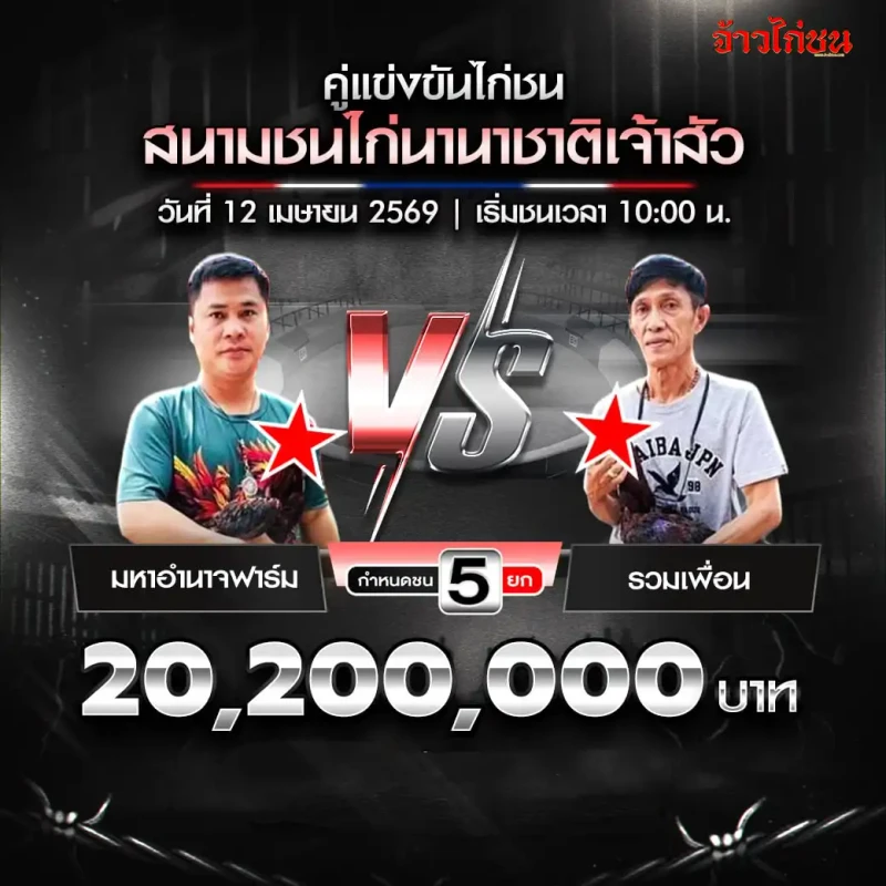 โปรแกรมไก่ชน สนามนานาชาติเจ้าสัว 12 เมษายน 2569 มหาอำนาจฟาร์ม vs รวมเพื่อน