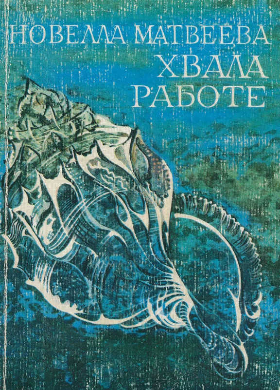 Матвеева Н.Н. - Хвала работе - 1987_page-0001