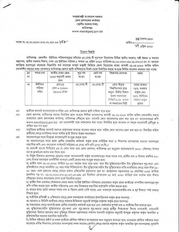 Manikganj-Union-Parishad-Secretary-Job-Circular-2023-PDF-1