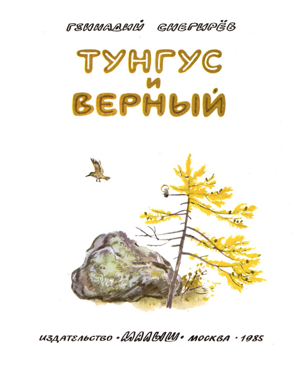 Snegirov-Gennadij-Tungus-i-Vernyj-500756-03