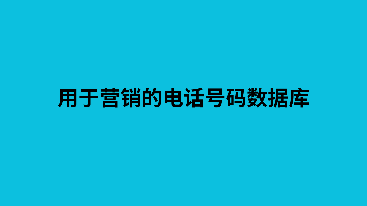 用于营销的电话号码数据库