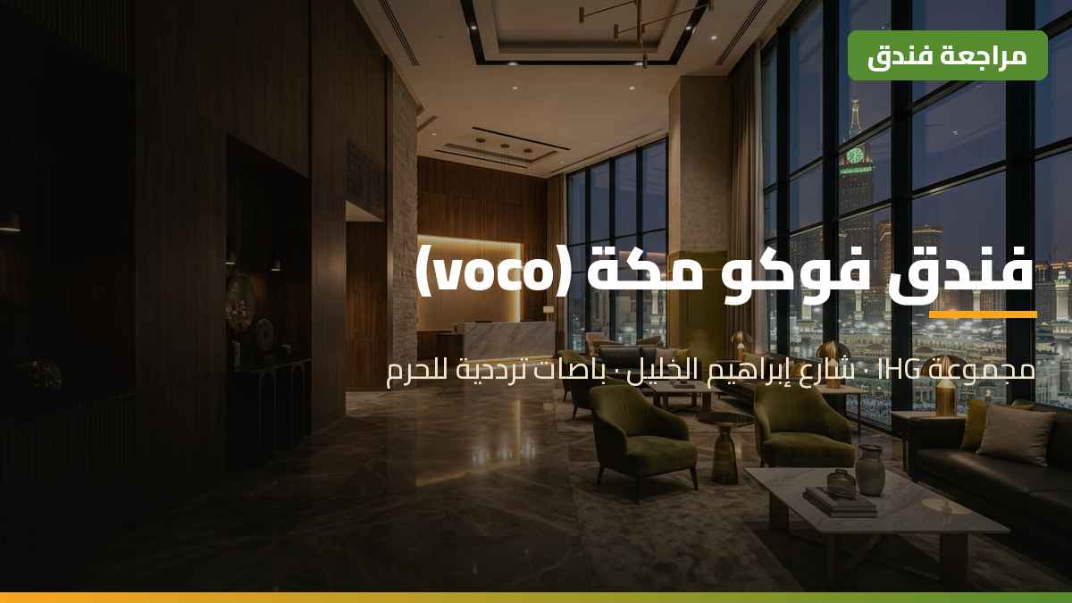 فندق فوكو مكة voco من مجموعة IHG بواجهة عصرية على شارع إبراهيم الخليل