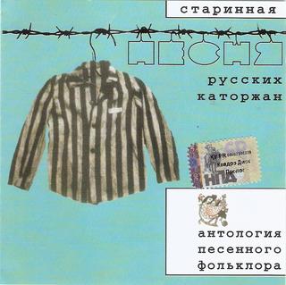 Старинная песня русских каторжан WAV CD Старинная песня русских каторжан WAV CD