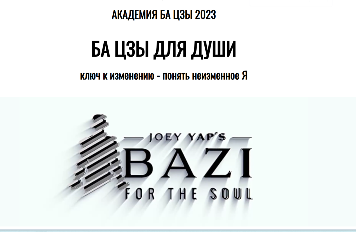 Ба цзы для души (Joey Yap)