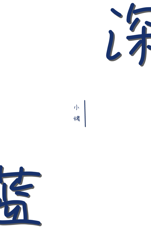 深蓝