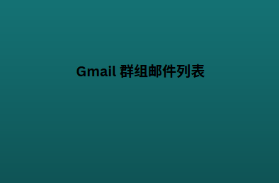 Gmail 群组邮件列表