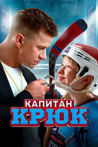 Изображение для Капитан Крюк (2025) WEB-DLRip-AVC (кликните для просмотра полного изображения)