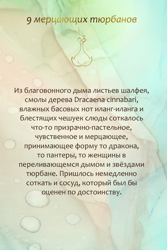 9 мерцающих тюрбанов