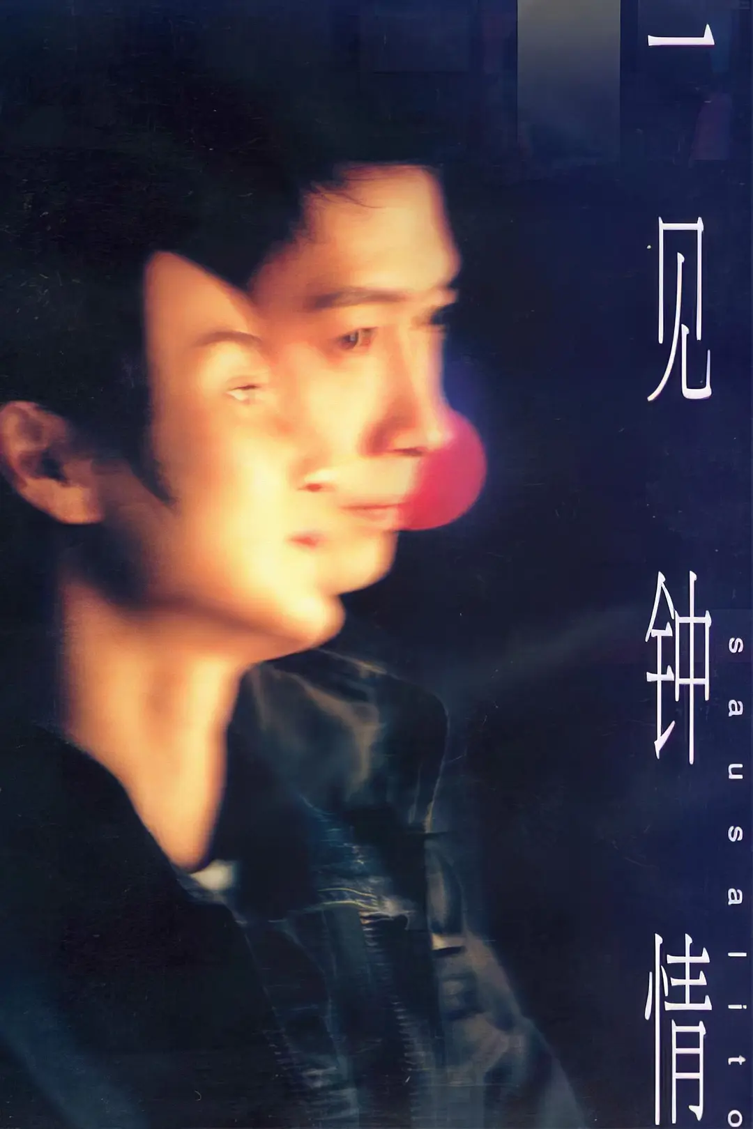 [3980] 一见钟情 / 一見鍾情 (2000)-www.131417.net