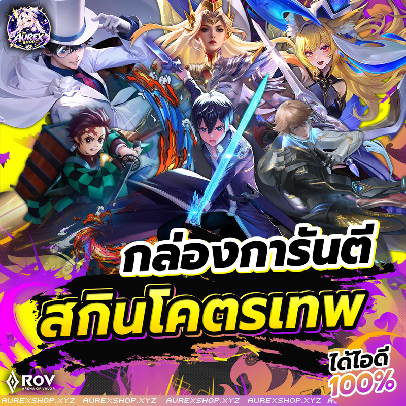 การันตี รหัสสกินโคตรเทพ