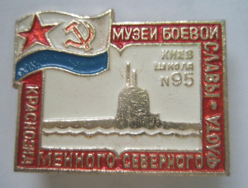 Музей боевой славы КСФ Киевская школа №95