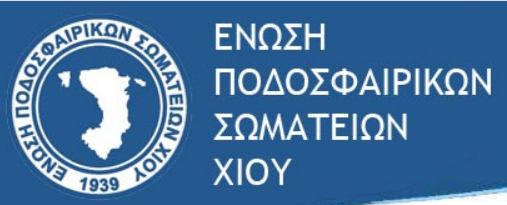 19 ΣΩΜΑΤΕΙΑ ΜΕ ΔΙΚΑΙΩΜΑ ΨΗΦΟΥ ΣΤΗ ΓΕΝΙΚΗ ΣΥΝΕΛΕΥΣΗ ΤΗΣ ΕΠΣ ΧΙΟΥ