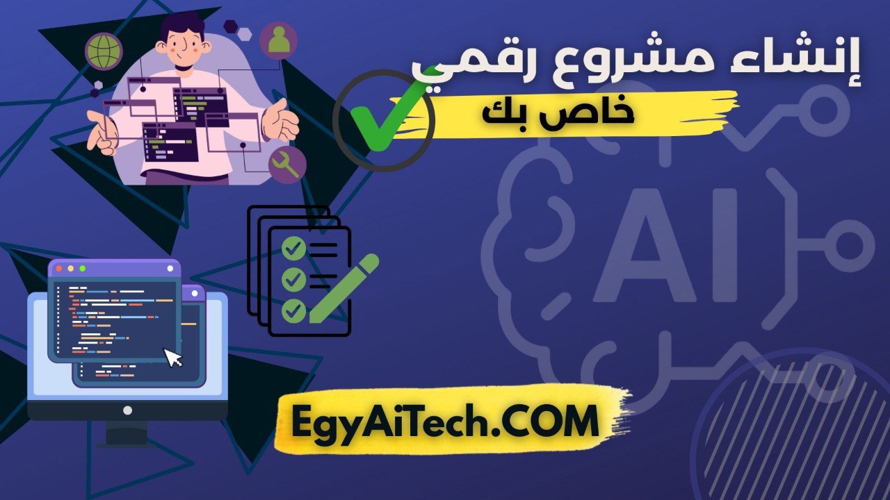 انشاء مشروع رقمي خاص بك