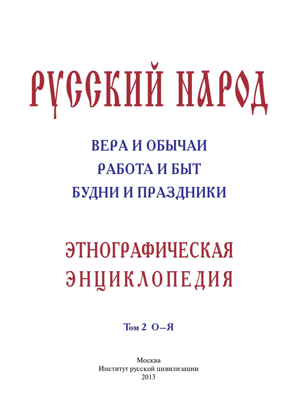 Russkii-narod-Etnograficheskaya-enciklopedia-T-2-page-0002