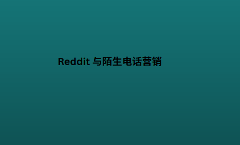 Reddit 与陌生电话营销