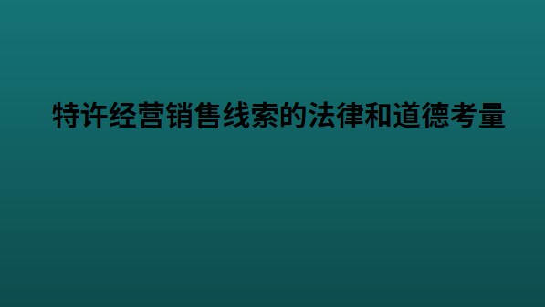 特许经营销售线索的法律和道德考量