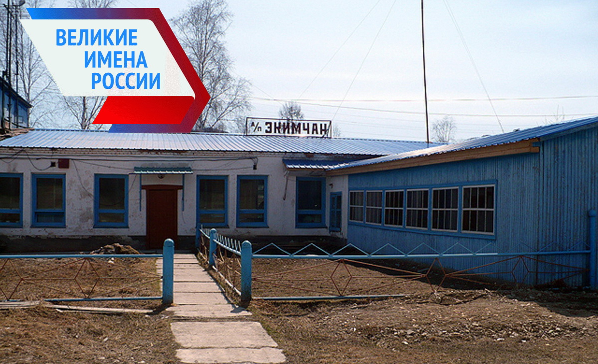 Аэропорт Экимчан