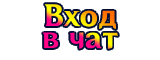 Вход в чат