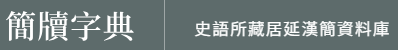 簡牘字典 史語所藏居延漢簡資料庫