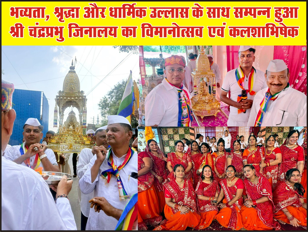 भव्यता, श्रद्धा और धार्मिक उल्लास के साथ सम्पन्न हुआ श्री चंद्रप्रभु जिनालय का विमानोत्सव एवं कलशाभिषेक