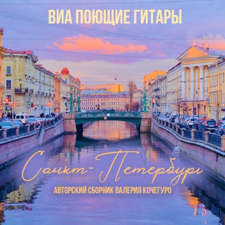 ВИА "Поющие гитары" - Санкт-Петербург (Авторский сборник Валерия Кочегуро) (2025)