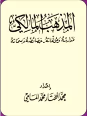 المذهب المالكي مدارسه ومؤلفاته - خصائصه وسماته