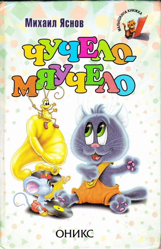 Jasnov-Mihail-Chuchelo-mauchelo-2001-page-0001