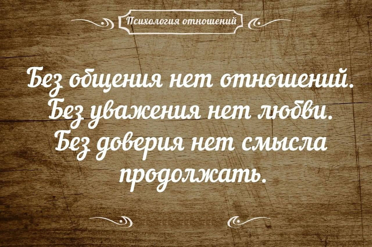 Без общения нет отношений